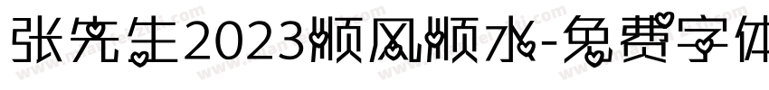 张先生2023顺风顺水字体转换