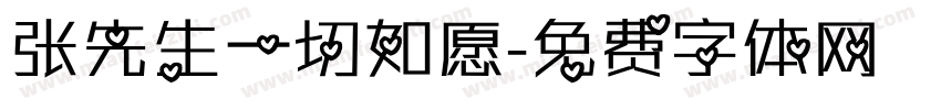 张先生一切如愿字体转换