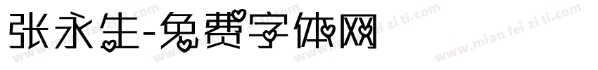 张永生字体转换