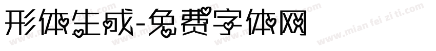 形体生成字体转换
