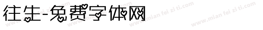往生字体转换