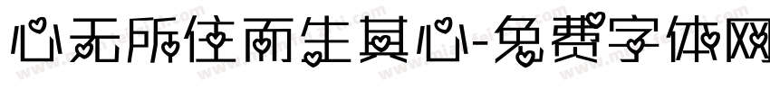心无所住而生其心字体转换