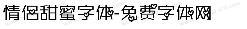 情侣甜蜜字体字体转换