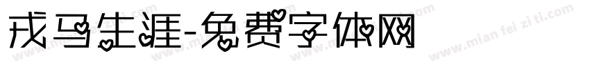 戎马生涯字体转换