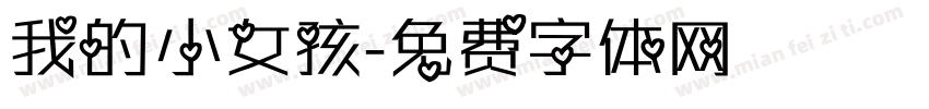 我的小女孩字体转换
