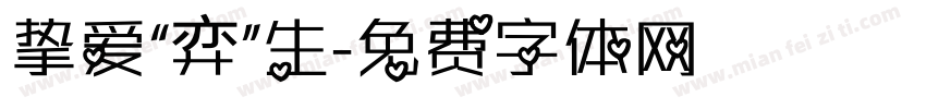 挚爱“弈”生字体转换