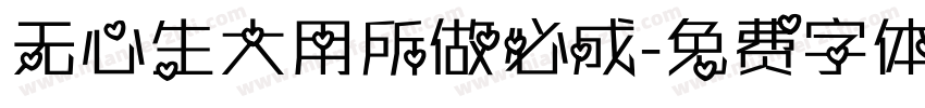 无心生大用所做必成字体转换