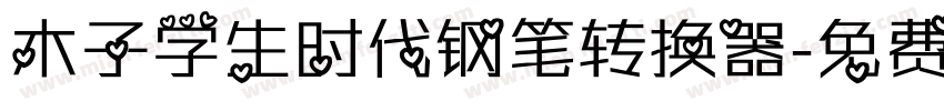 木子学生时代钢笔转换器字体转换