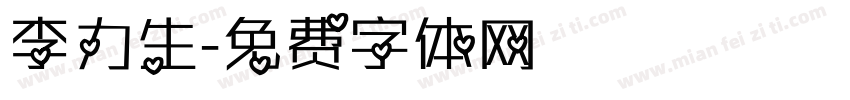 李力生字体转换