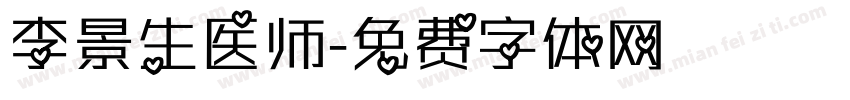 李景生医师字体转换