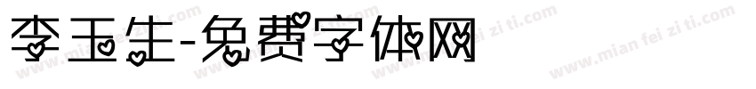 李玉生字体转换