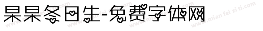 杲杲冬日生字体转换