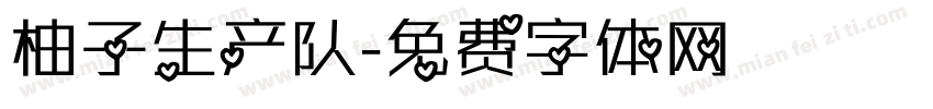 柚子生产队字体转换