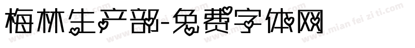 梅林生产部字体转换