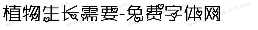 植物生长需要字体转换