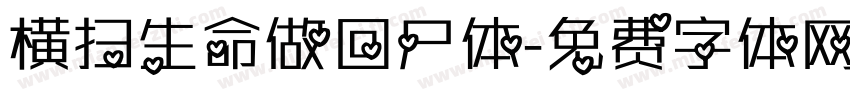 横扫生命做回尸体字体转换
