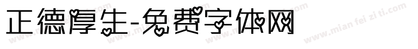 正德厚生字体转换