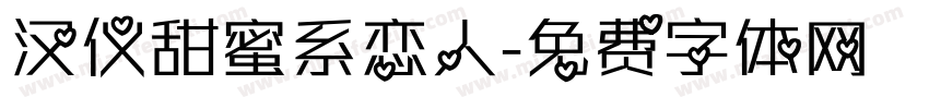 汉仪甜蜜系恋人字体转换