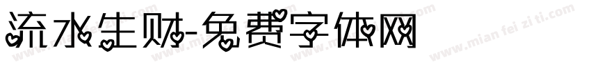 流水生财字体转换