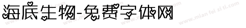 海底生物字体转换