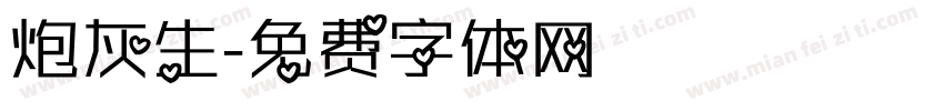 炮灰生字体转换