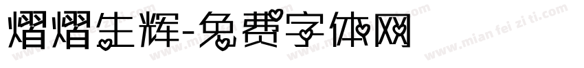 熠熠生辉字体转换