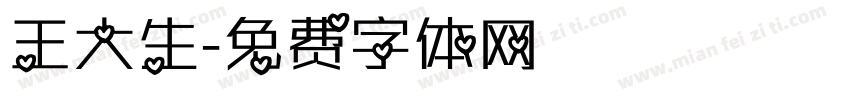 王大生字体转换