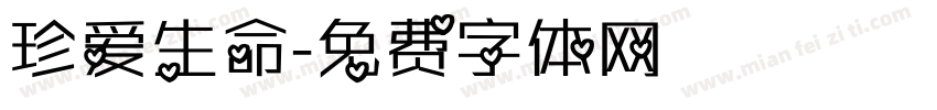 珍爱生命字体转换
