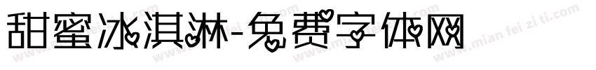 甜蜜冰淇淋字体转换