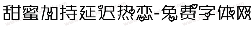 甜蜜加持延迟热恋字体转换