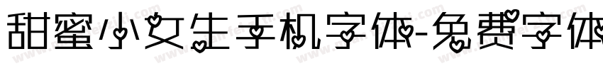 甜蜜小女生手机字体字体转换