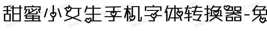 甜蜜小女生手机字体转换器字体转换