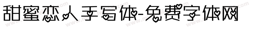 甜蜜恋人手写体字体转换