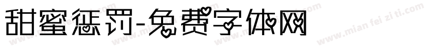 甜蜜惩罚字体转换