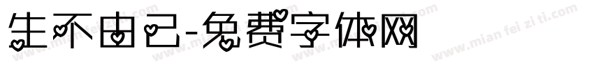 生不由己字体转换