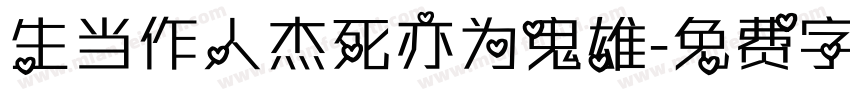 生当作人杰死亦为鬼雄字体转换