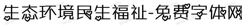 生态环境民生福祉字体转换