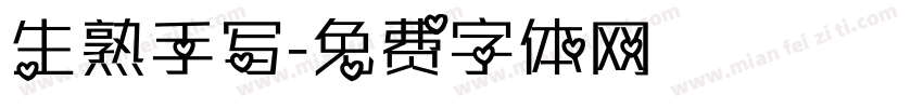 生熟手写字体转换