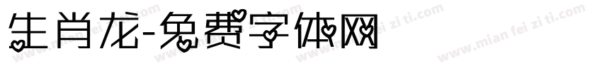 生肖龙字体转换