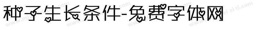 种子生长条件字体转换
