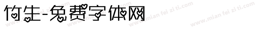 竹生字体转换