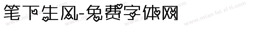 笔下生风字体转换
