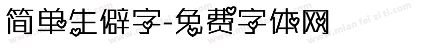 简单生僻字字体转换