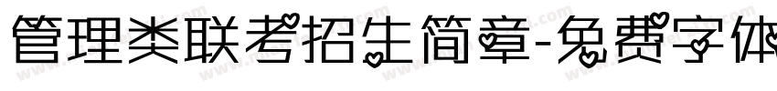 管理类联考招生简章字体转换