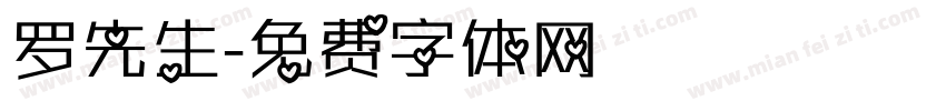 罗先生字体转换