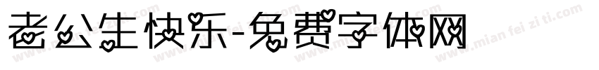 老公生快乐字体转换