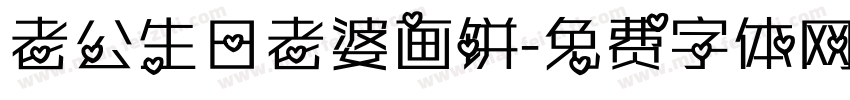 老公生日老婆画饼字体转换