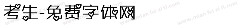 考生字体转换
