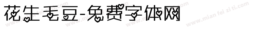 花生毛豆字体转换