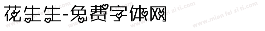 花生生字体转换